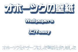 オホーツクのお素 材 壁紙編